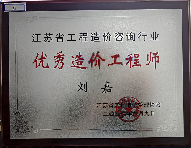 優秀造價工程師