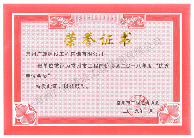 18年優秀單位會員榮譽證書
